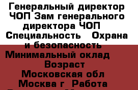 Генеральный директор ЧОП;Зам.генерального директора ЧОП. › Специальность ­ Охрана и безопасность › Минимальный оклад ­ 60 000 › Возраст ­ 56 - Московская обл., Москва г. Работа » Резюме   . Московская обл.,Москва г.